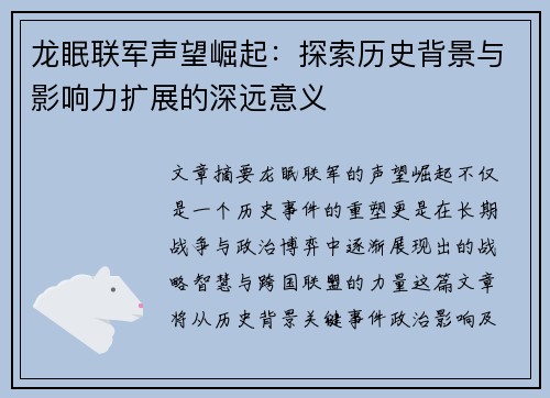 龙眠联军声望崛起：探索历史背景与影响力扩展的深远意义