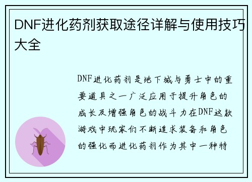 DNF进化药剂获取途径详解与使用技巧大全