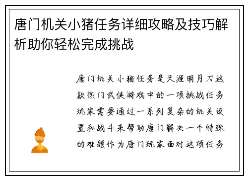 唐门机关小猪任务详细攻略及技巧解析助你轻松完成挑战