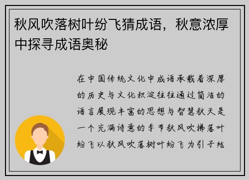 秋风吹落树叶纷飞猜成语，秋意浓厚中探寻成语奥秘