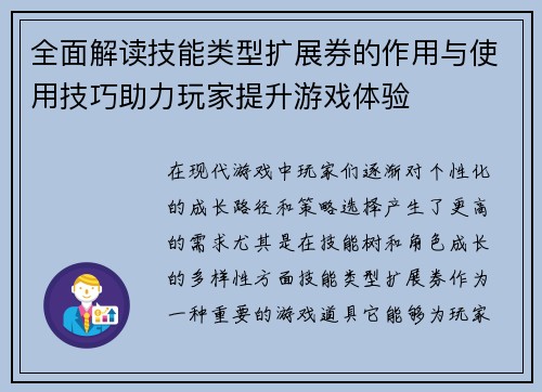 全面解读技能类型扩展券的作用与使用技巧助力玩家提升游戏体验