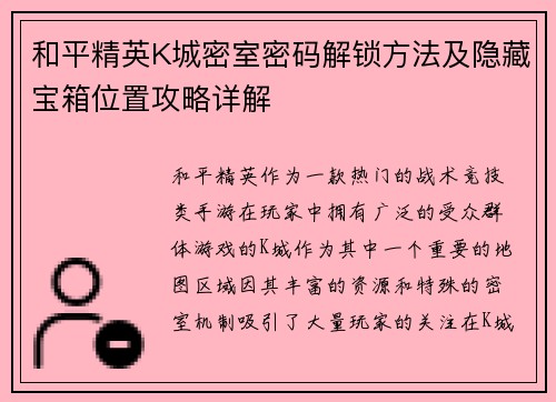 和平精英K城密室密码解锁方法及隐藏宝箱位置攻略详解