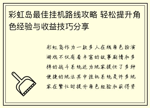 彩虹岛最佳挂机路线攻略 轻松提升角色经验与收益技巧分享