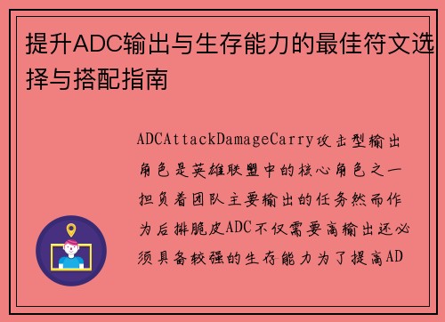 提升ADC输出与生存能力的最佳符文选择与搭配指南