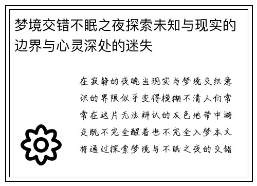 梦境交错不眠之夜探索未知与现实的边界与心灵深处的迷失