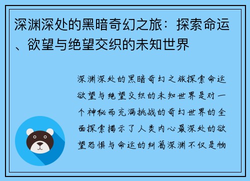 深渊深处的黑暗奇幻之旅：探索命运、欲望与绝望交织的未知世界