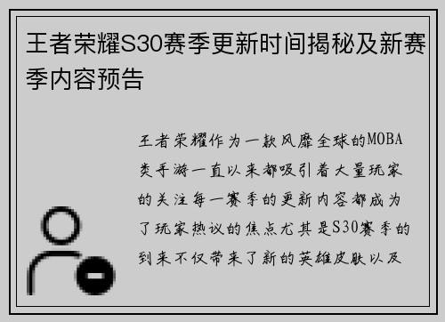王者荣耀S30赛季更新时间揭秘及新赛季内容预告