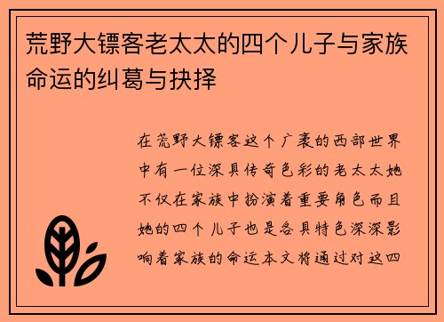 荒野大镖客老太太的四个儿子与家族命运的纠葛与抉择