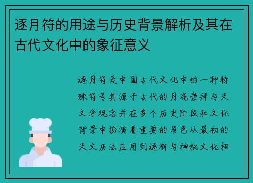 逐月符的用途与历史背景解析及其在古代文化中的象征意义
