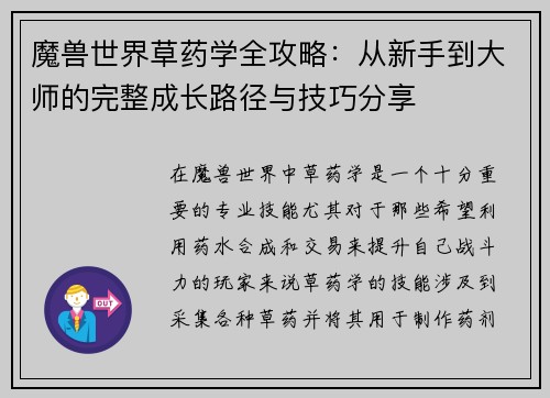 魔兽世界草药学全攻略：从新手到大师的完整成长路径与技巧分享