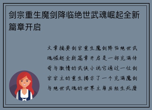 剑宗重生魔剑降临绝世武魂崛起全新篇章开启