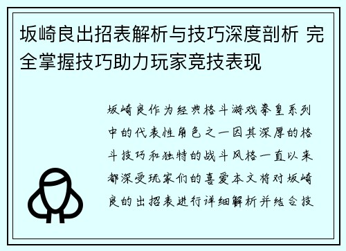 坂崎良出招表解析与技巧深度剖析 完全掌握技巧助力玩家竞技表现
