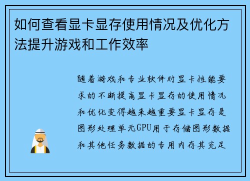 如何查看显卡显存使用情况及优化方法提升游戏和工作效率
